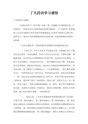 了凡四训学习感悟.docx