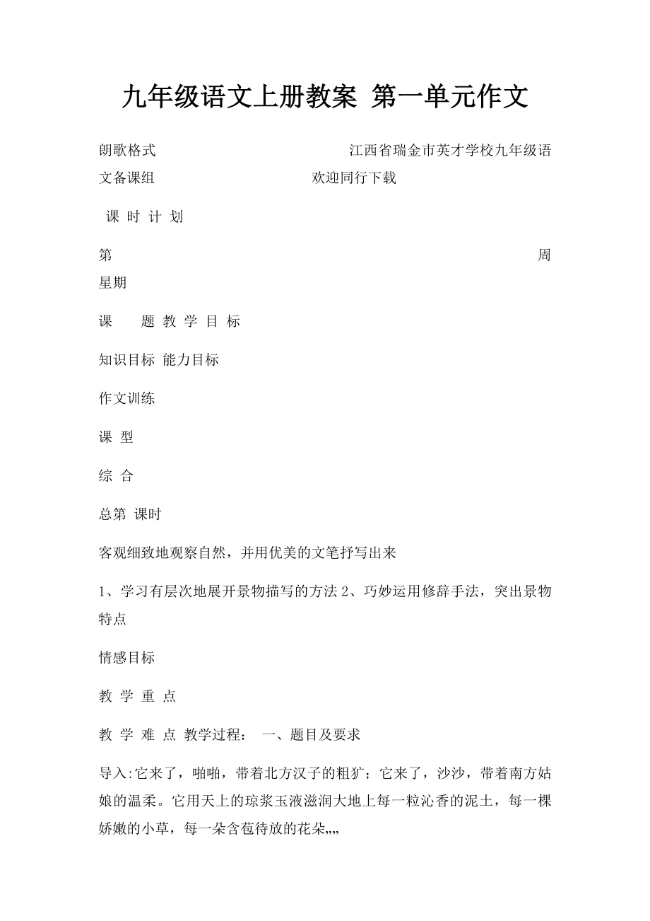 九年级语文上册教案 第一单元作文.docx_第1页