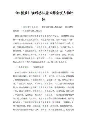 《红楼梦》读后感林黛玉薛宝钗人物比较.docx