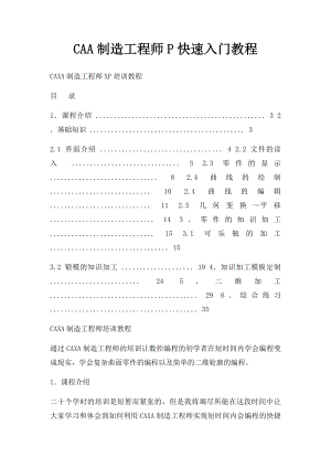 CAA制造工程师P快速入门教程.docx