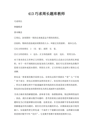 413巧求周长题库教师.docx