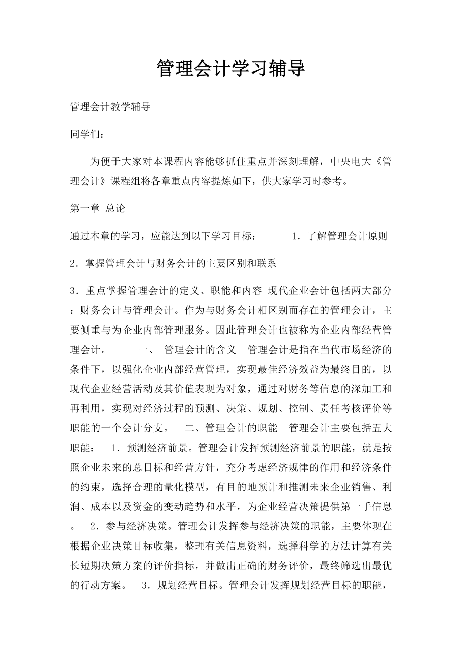 管理会计学习辅导.docx_第1页