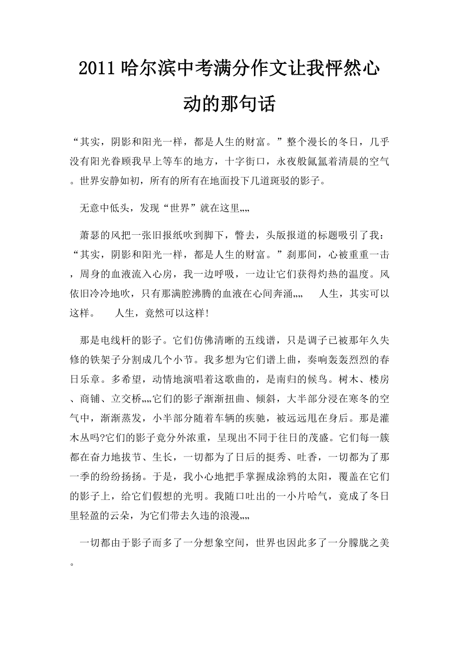 2011哈尔滨中考满分作文让我怦然心动的那句话(1).docx_第1页