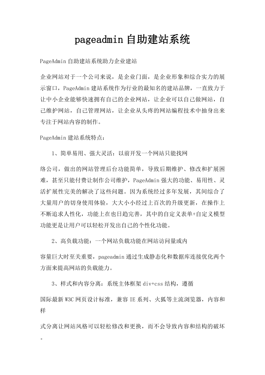 pageadmin自助建站系统.docx_第1页