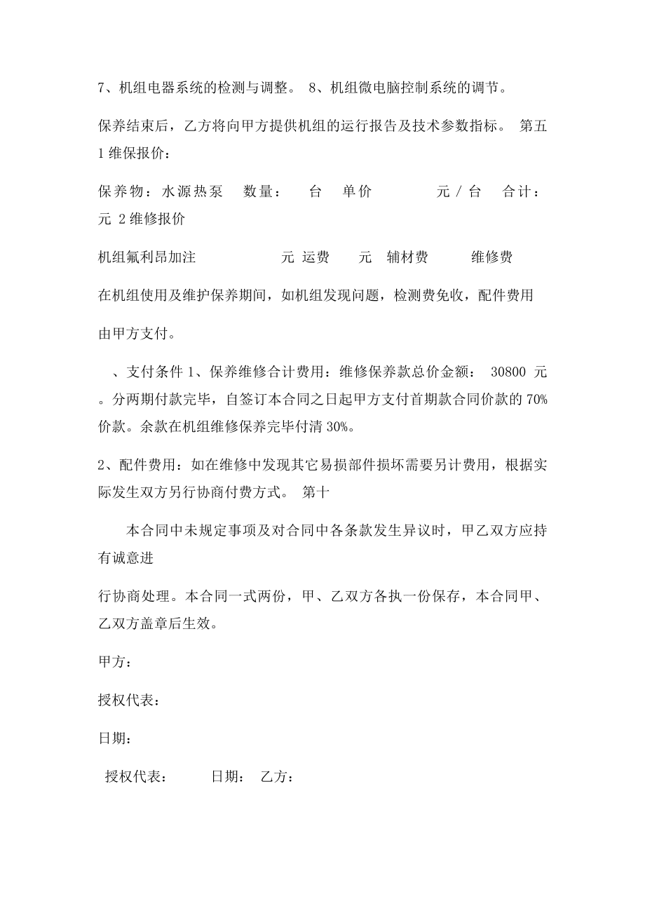 中央空调维保合同书.docx_第2页