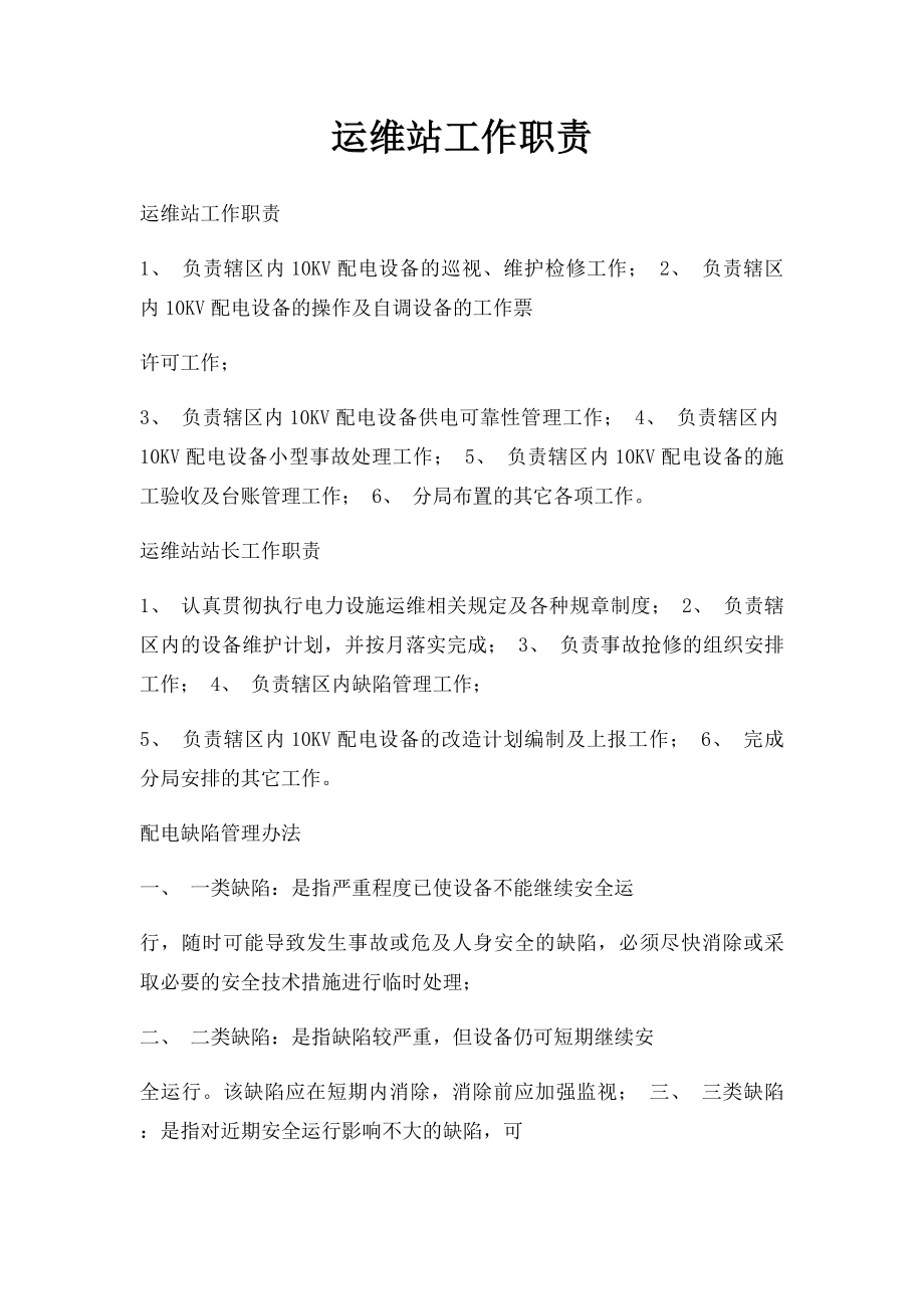 运维站工作职责.docx_第1页