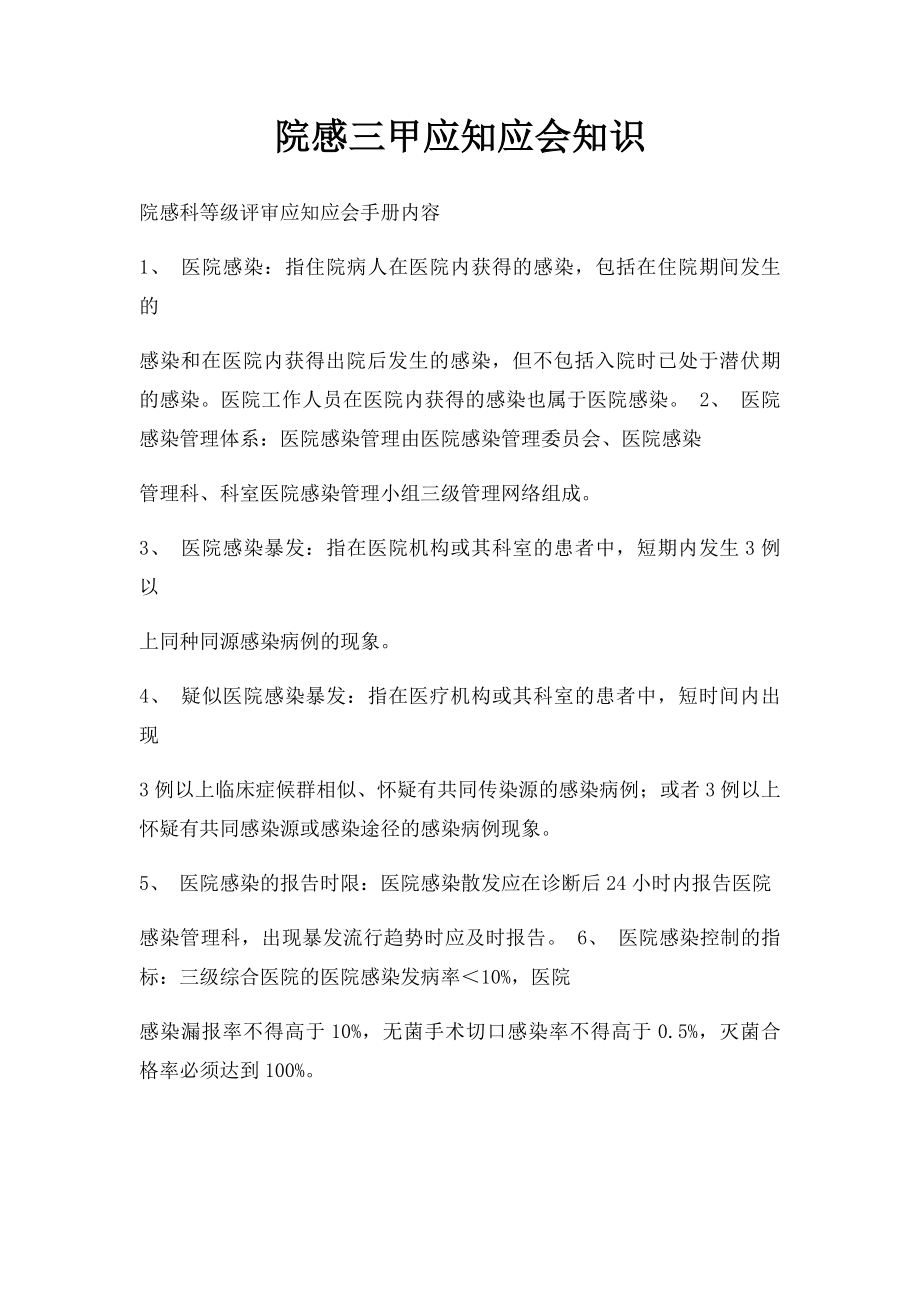 院感三甲应知应会知识.docx_第1页