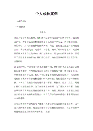 个人成长案例.docx