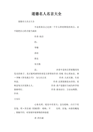 道德名人名言大全 .docx