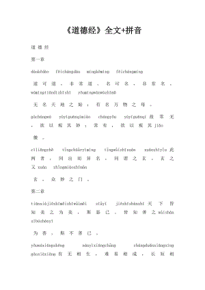 《道德经》全文+拼音.docx