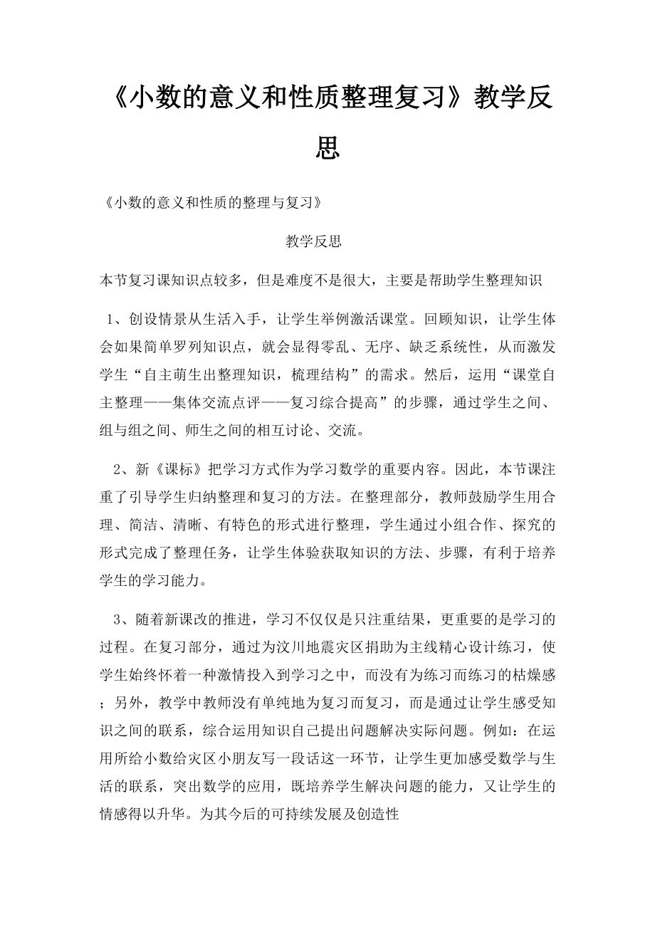 《小数的意义和性质整理复习》教学反思.docx_第1页