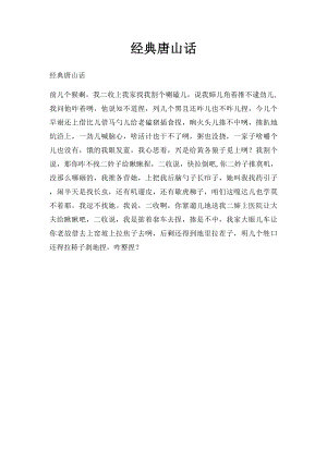 经典唐山话.docx