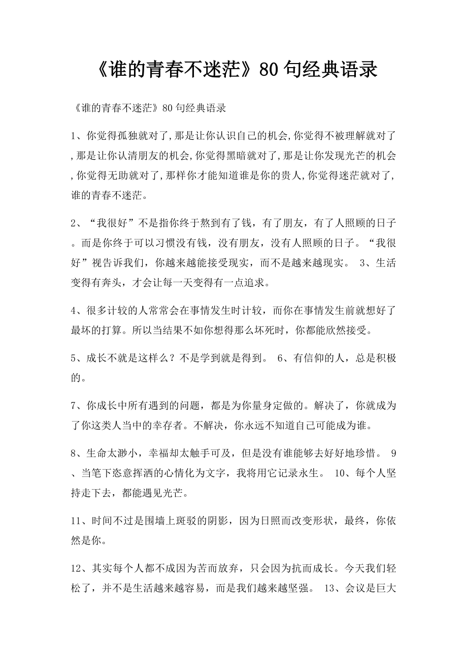 《谁的青春不迷茫》80句经典语录.docx_第1页