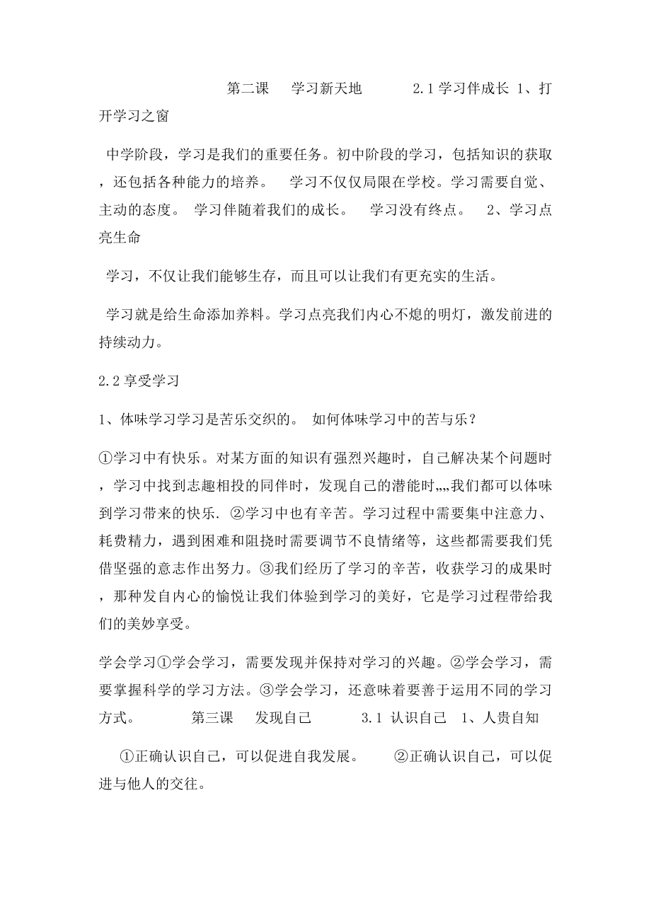 七年级人教《道德与法治》上册复习提纲.docx_第2页