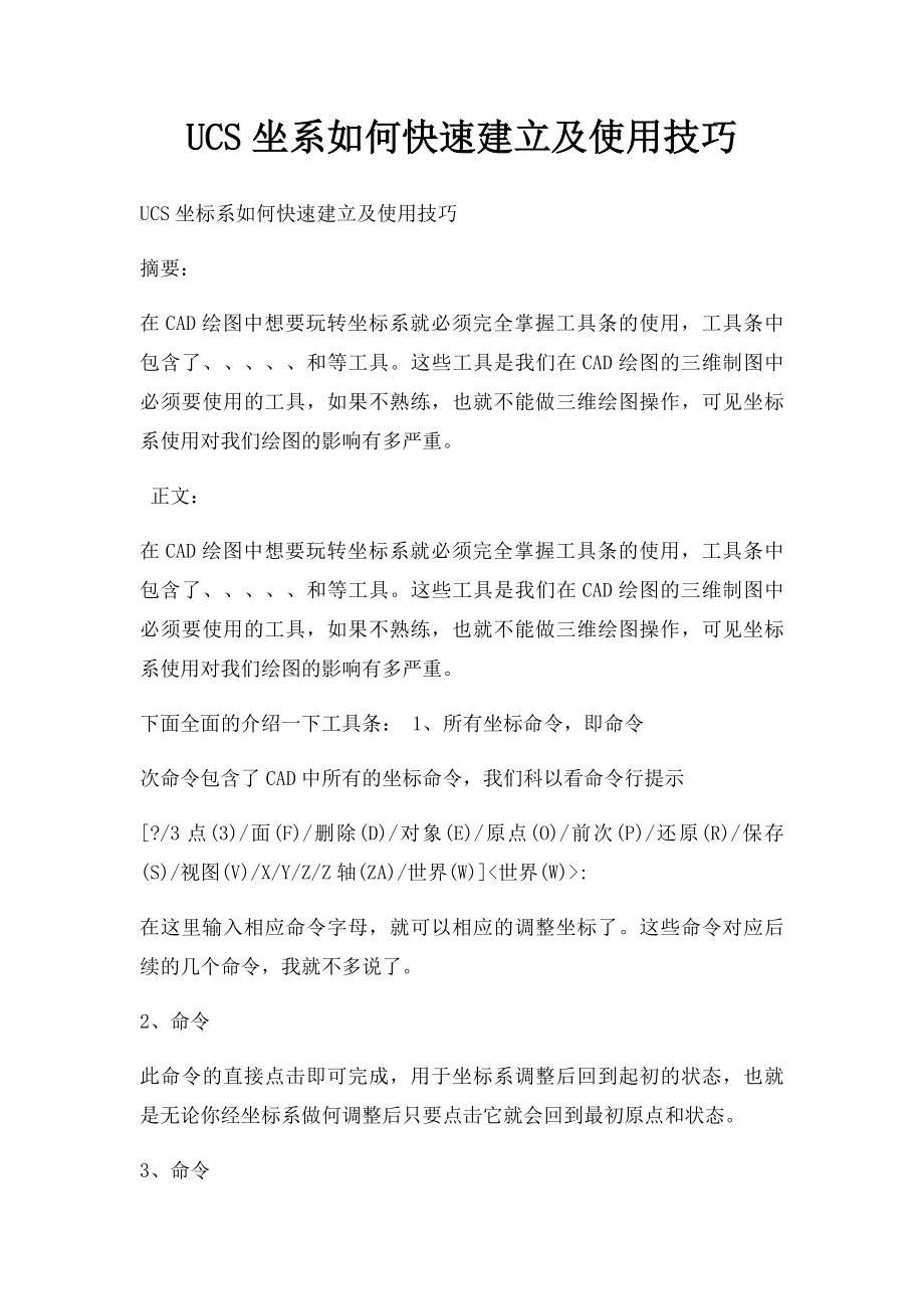 UCS坐系如何快速建立及使用技巧.docx_第1页