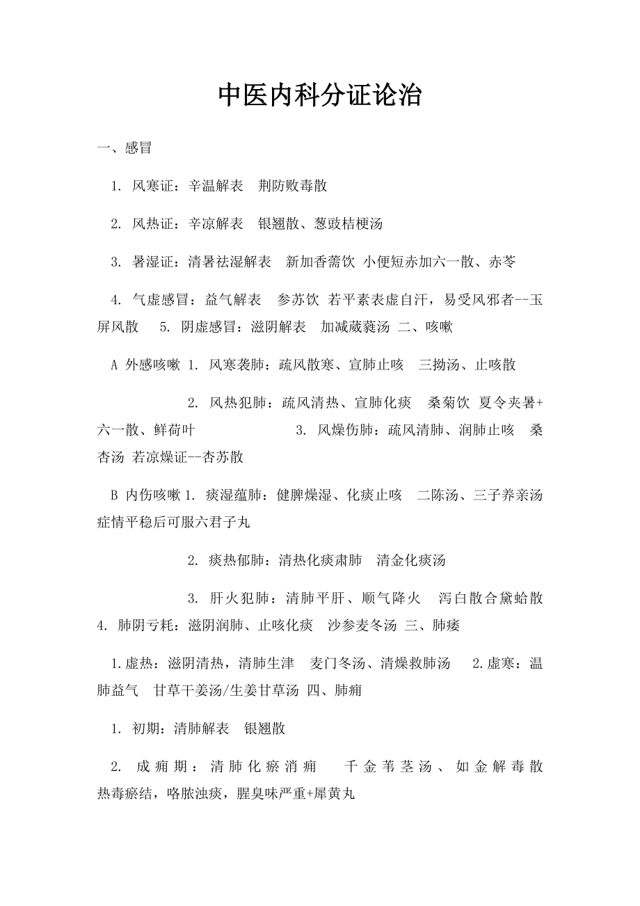 中医内科分证论治.docx_第1页