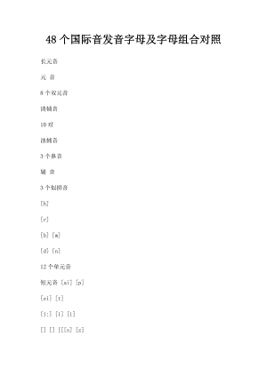 48个国际音发音字母及字母组合对照.docx