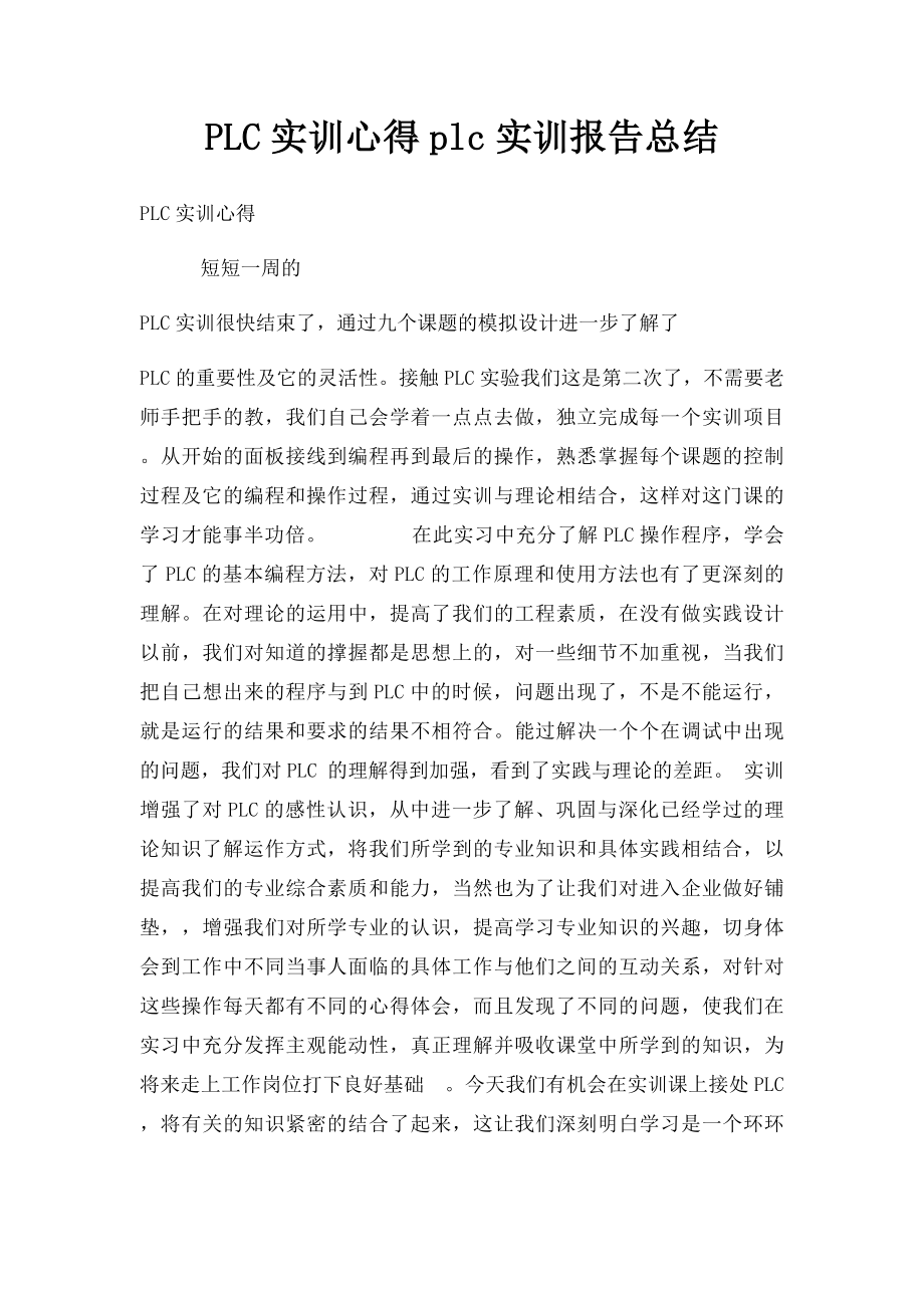 PLC实训心得plc实训报告总结.docx