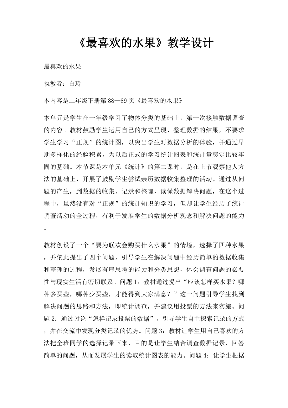 《最喜欢的水果》教学设计.docx_第1页