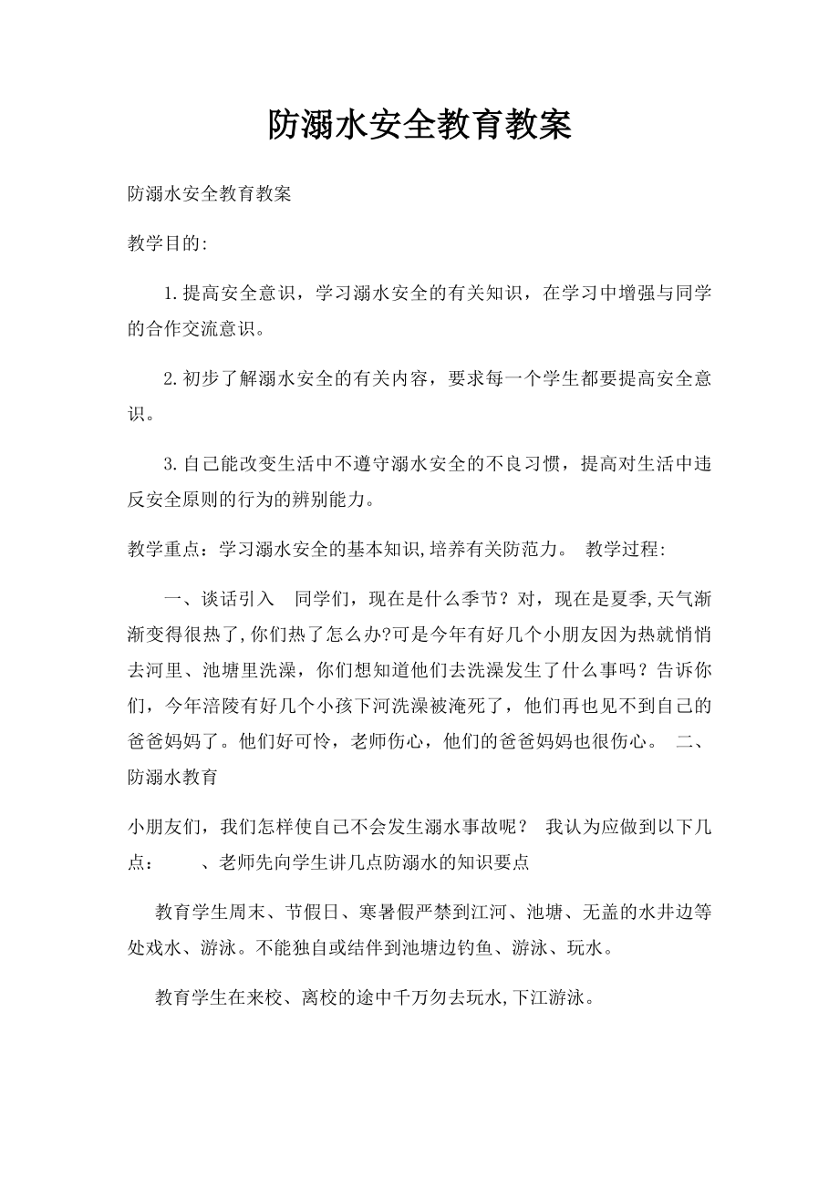 防溺水安全教育教案.docx_第1页