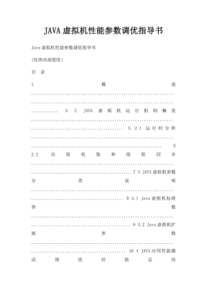 JAVA虚拟机性能参数调优指导书.docx