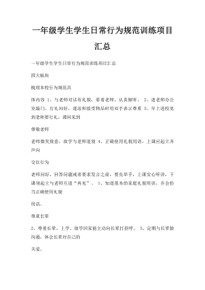 一年级学生学生日常行为规范训练项目汇总.docx