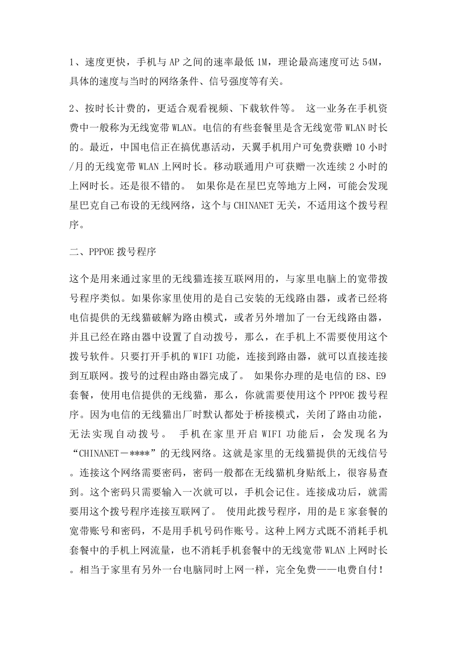 中国电信无线猫让手机WIFI上网的方法.docx_第2页