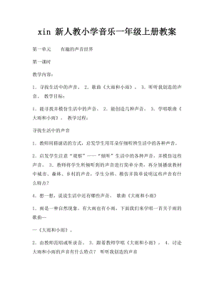 xin 新人教小学音乐一年级上册教案.docx