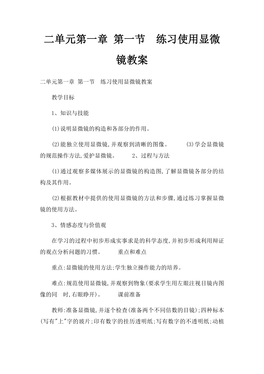 二单元第一章 第一节练习使用显微镜教案.docx_第1页