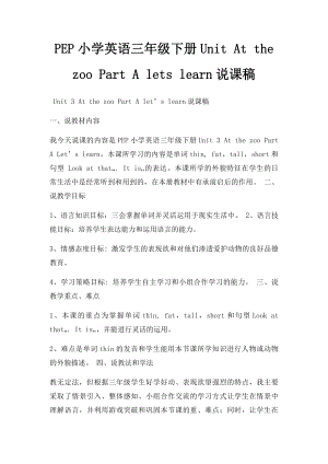 PEP小学英语三年级下册Unit At the zoo Part A lets learn说课稿.docx