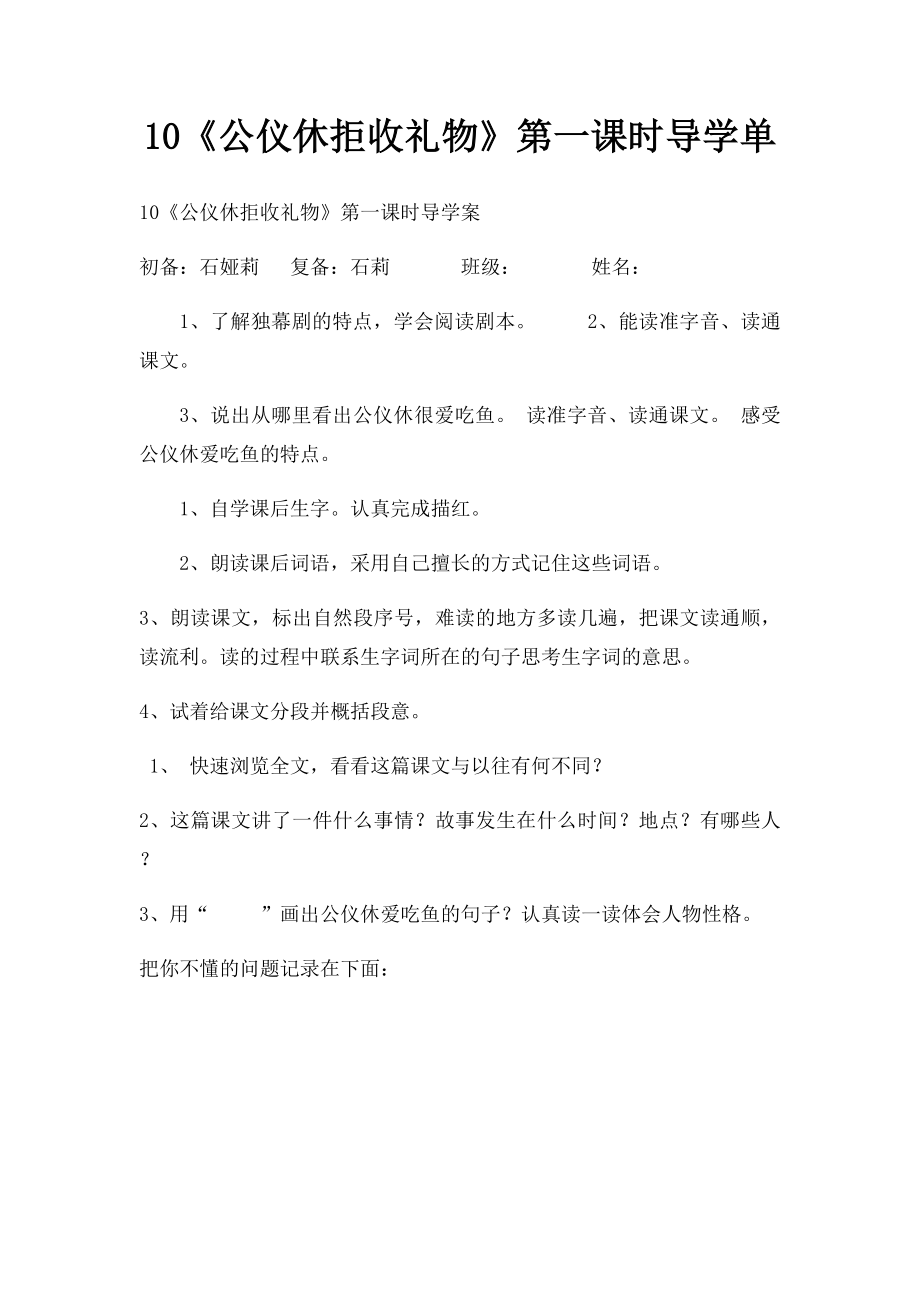 10《公仪休拒收礼物》第一课时导学单.docx_第1页