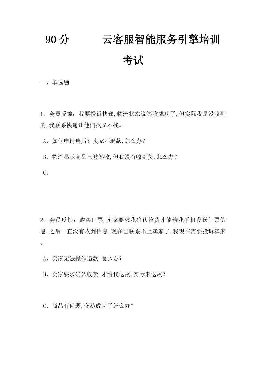 90分云客服智能服务引擎培训考试.docx_第1页