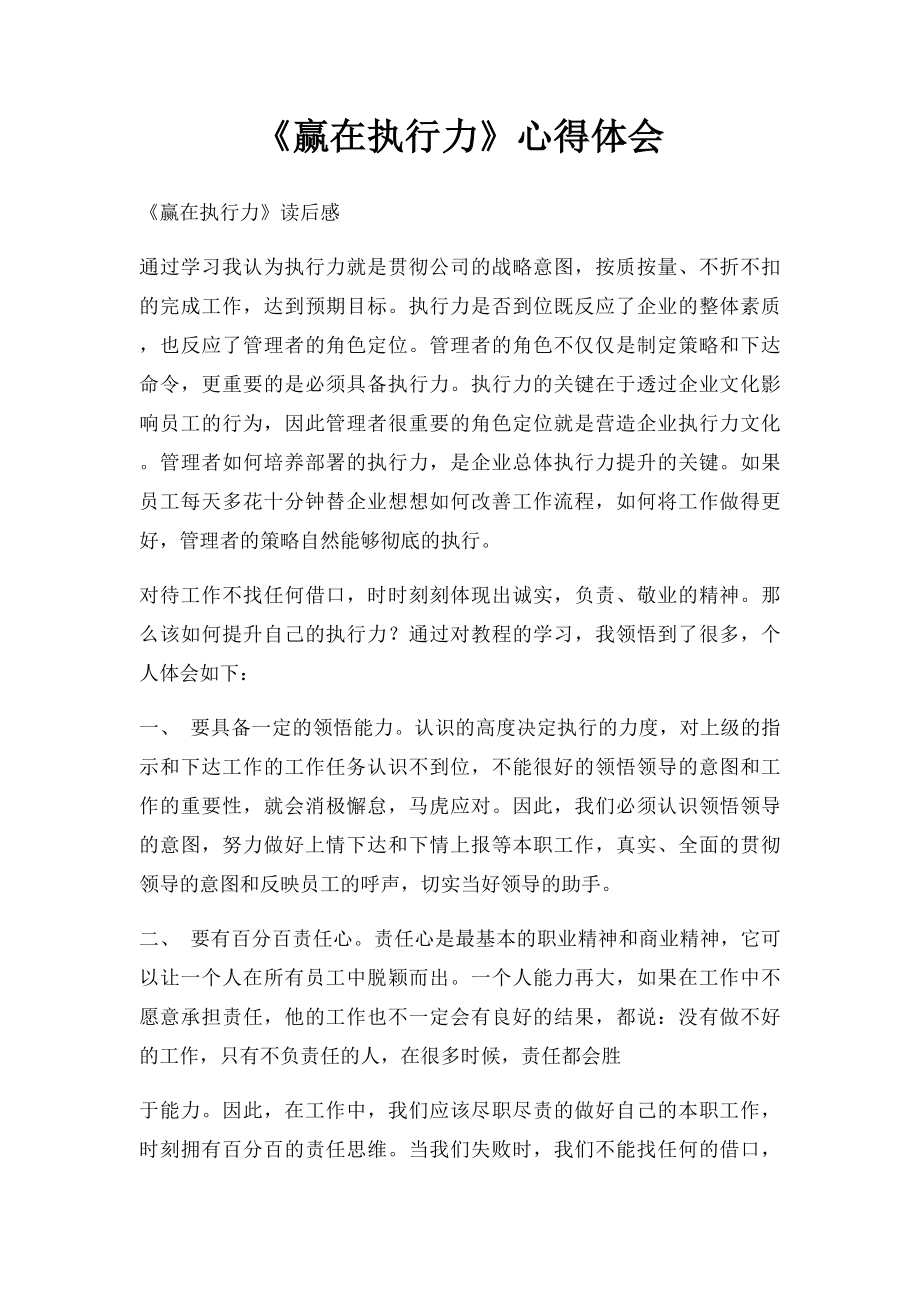 《赢在执行力》心得体会(1).docx_第1页