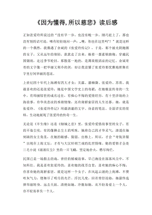 《因为懂得,所以慈悲》读后感.docx