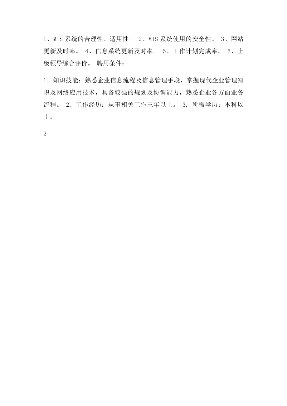 MIS岗位说明书.docx_第2页