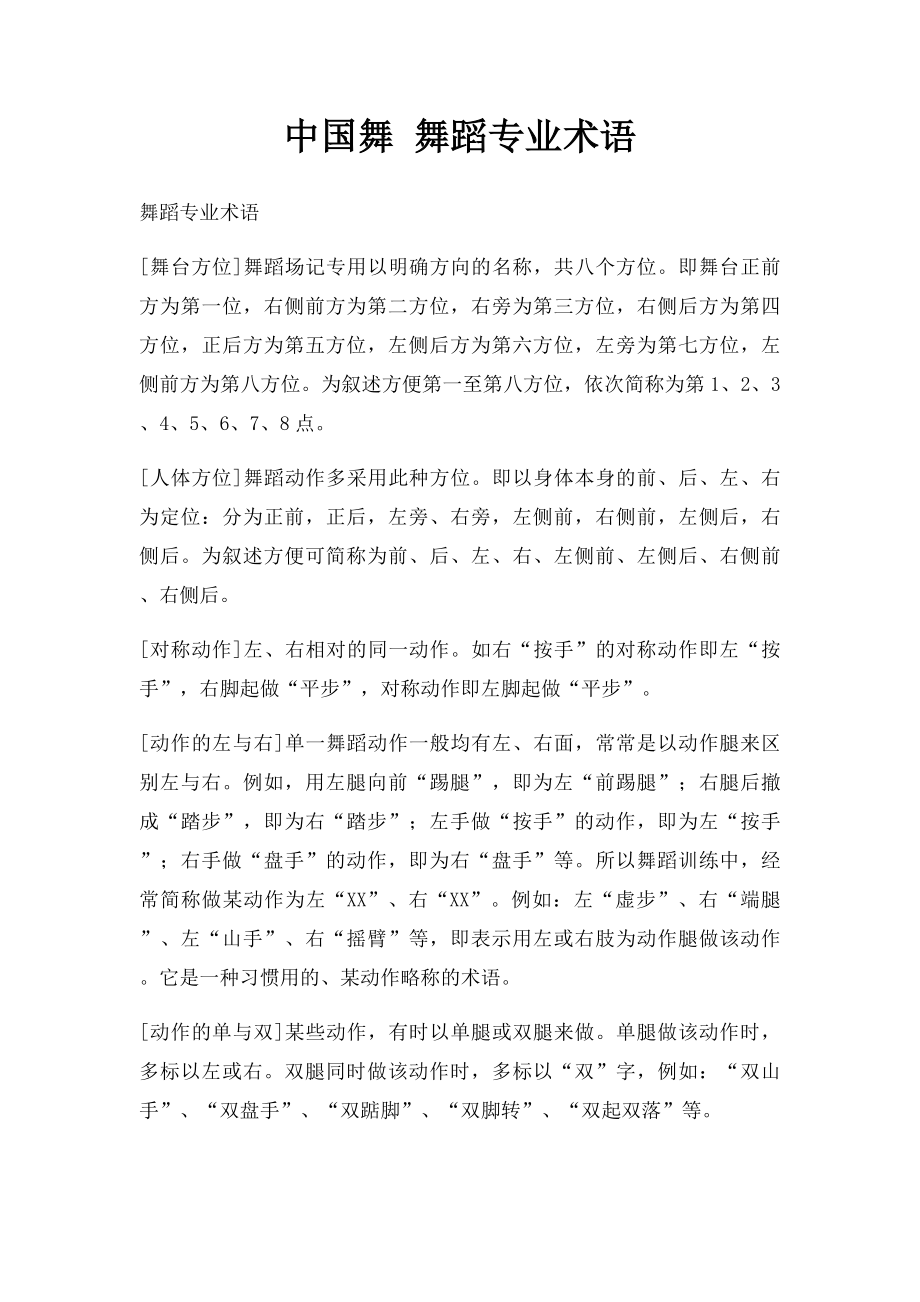 中国舞 舞蹈专业术语.docx_第1页