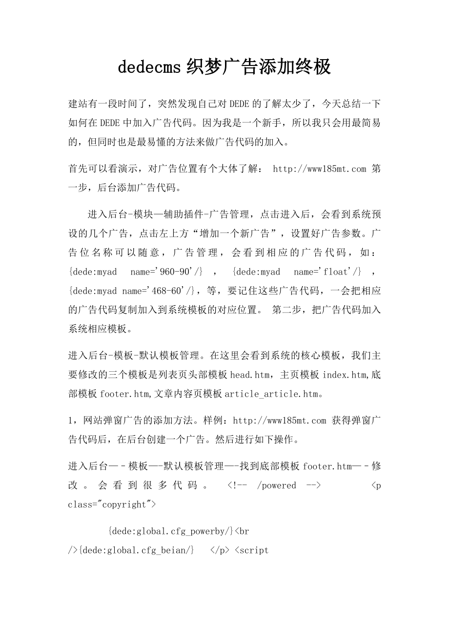 dedecms织梦广告添加终极.docx_第1页