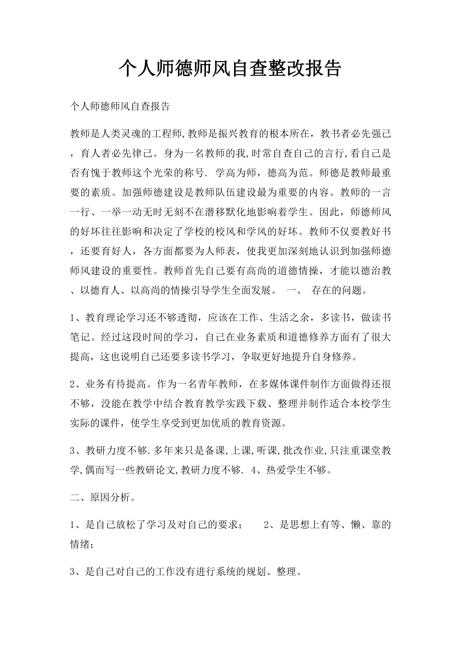 个人师德师风自查整改报告.docx_第1页