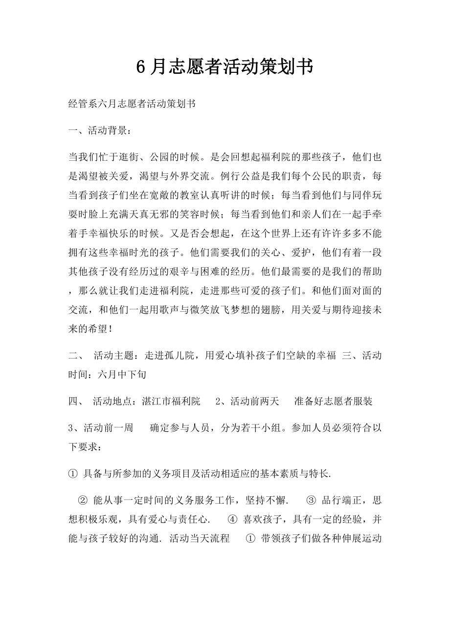 6月志愿者活动策划书.docx_第1页