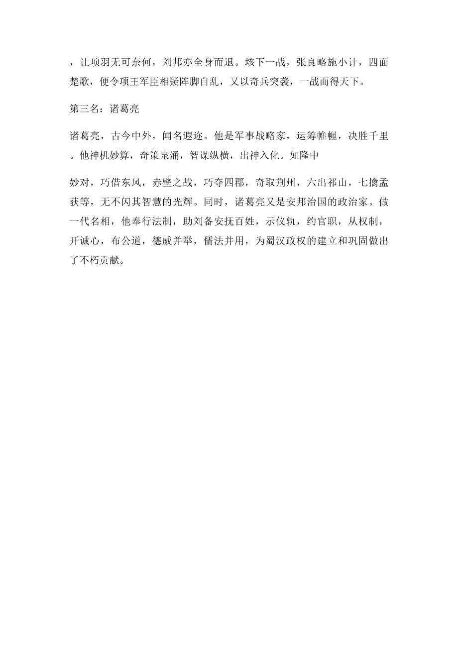 中国历史上十大军师排行榜 诸葛亮竟只排第.docx_第2页