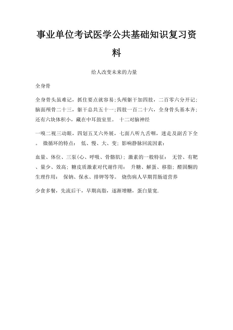 事业单位考试医学公共基础知识复习资料.docx_第1页