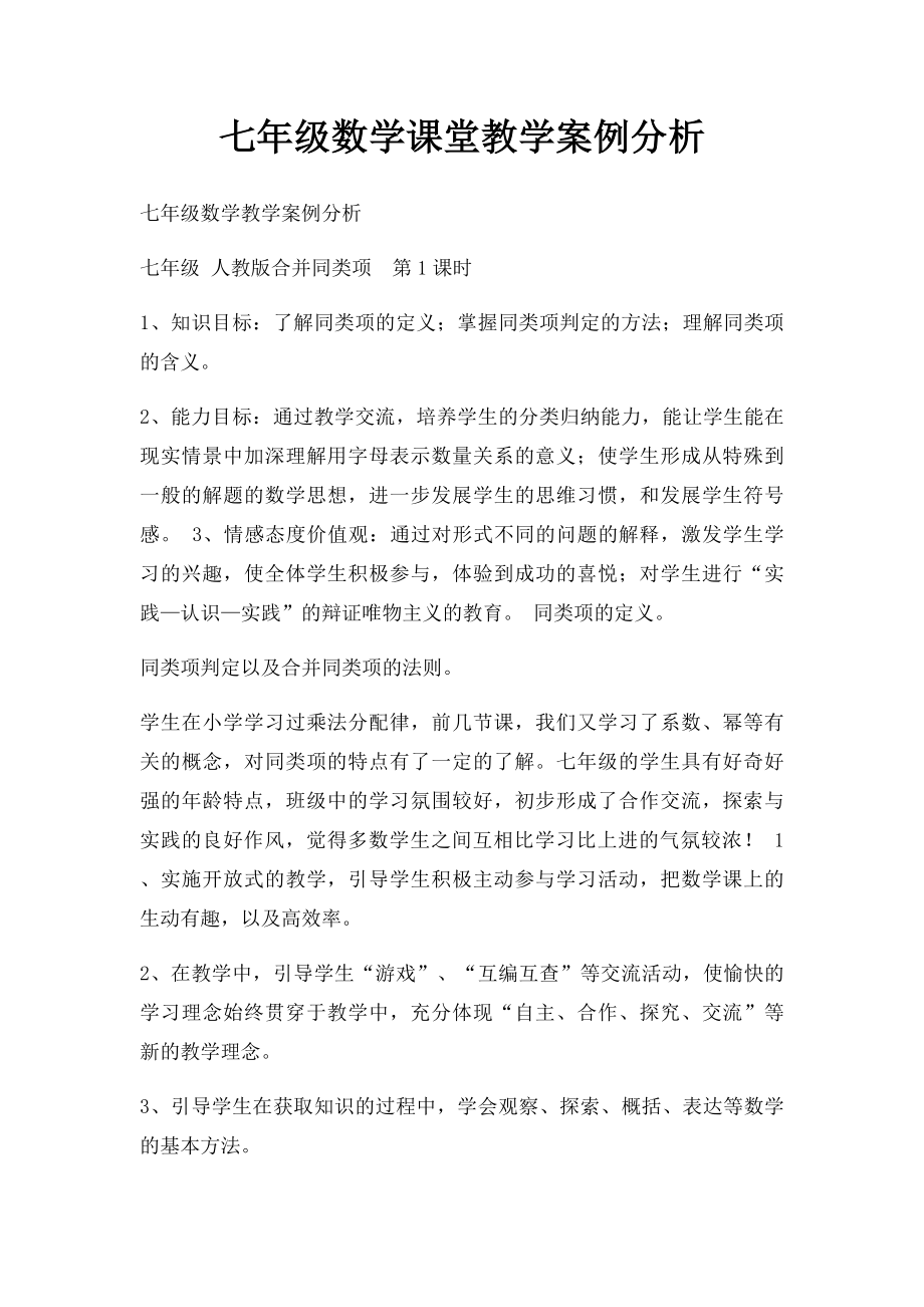 七年级数学课堂教学案例分析.docx_第1页