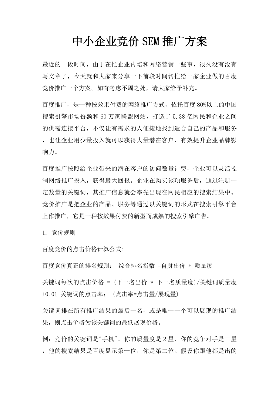 中小企业竞价SEM推广方案.docx_第1页