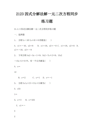 2123因式分解法解一元二次方程同步练习题.docx