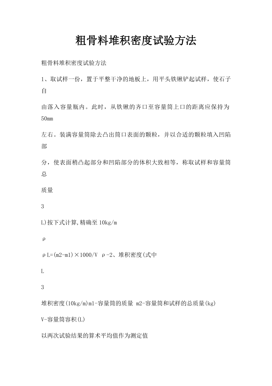 粗骨料堆积密度试验方法.docx_第1页