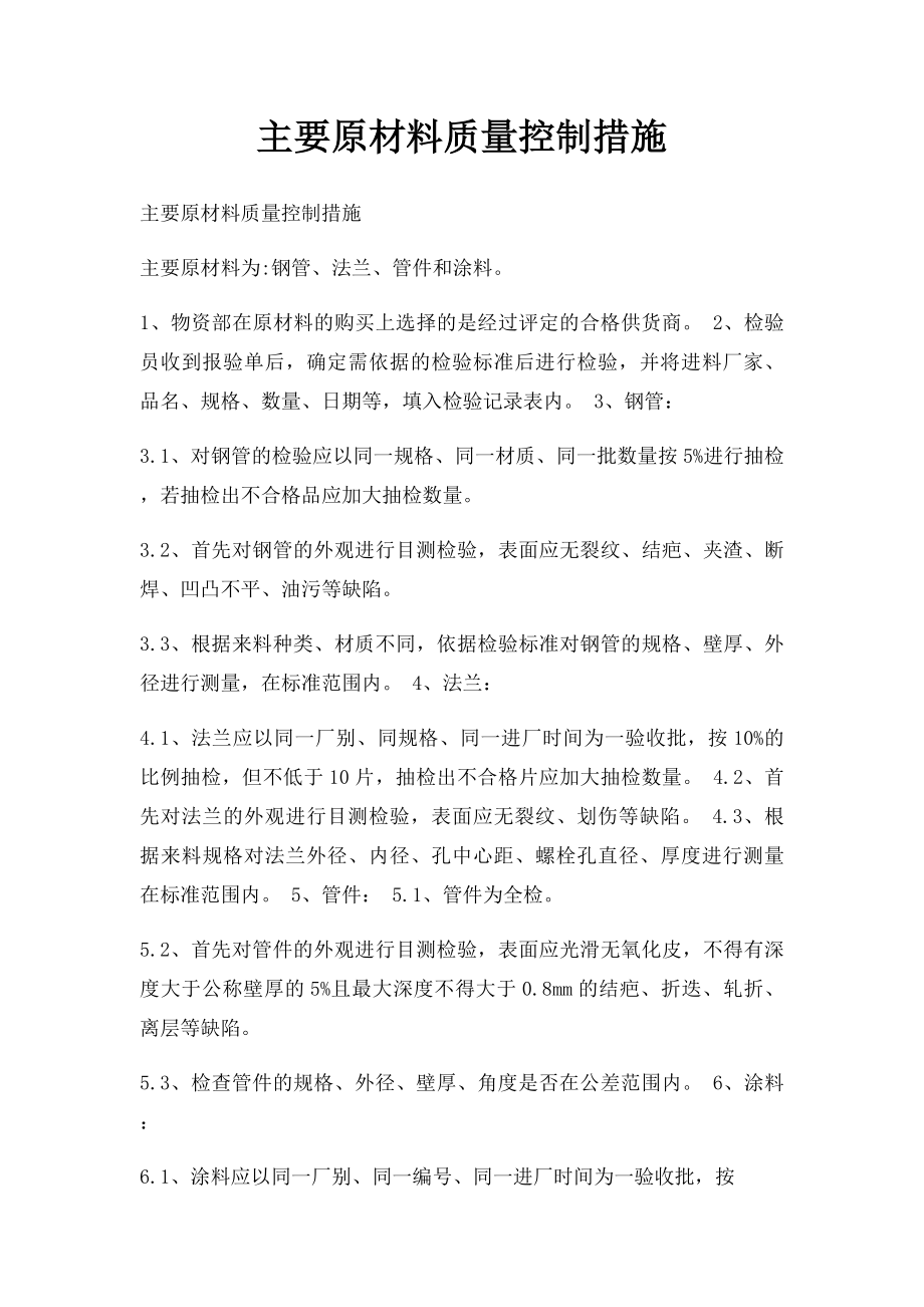 主要原材料质量控制措施.docx_第1页