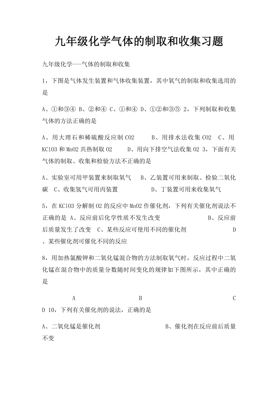 九年级化学气体的制取和收集习题.docx_第1页