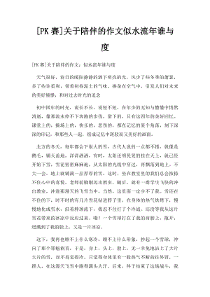 [PK赛]关于陪伴的作文似水流年谁与度.docx