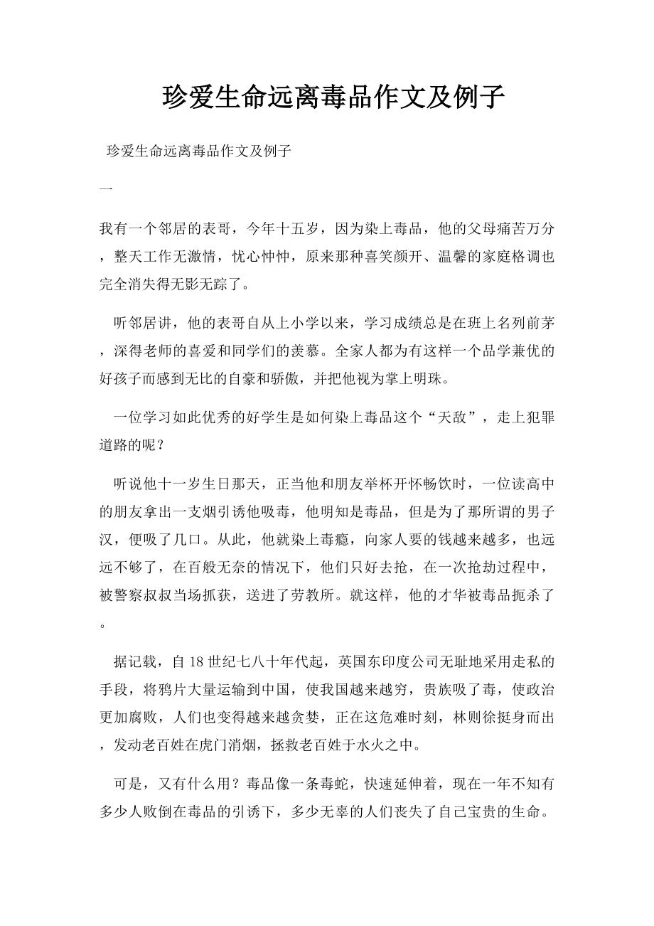 珍爱生命远离毒品作文及例子.docx_第1页