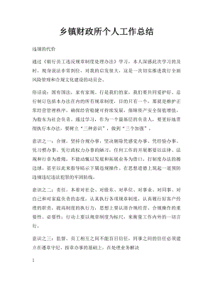 乡镇财政所个人工作总结.docx